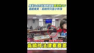 馬英九6月赴海峽論壇再添柴火？溫朗東笑：翁曉玲只是小炸彈｜三立新聞網 SETN.com