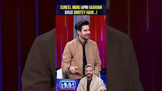 Suneel Munj apni gaarian khud dhotey hain - #suneelmunj #tabishhashmi #hasnamanahai #geonews #shorts