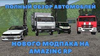 [GTA CRMP] AMAZING RP | ПОЛНЫЙ ОБЗОР АВТО ИЗ НОВОГО МОДПАКА