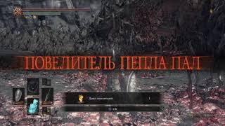 DARK SOULS III: Душа Пепла без урона | No hit Soul of Cinder