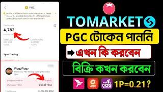 Tomarket $PGC টোকেন পাইনি কিভাবে পাবেন । pgc token withdraw। pgc token price। pgc token sell