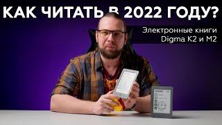 Электронные книги Digma K2 и Digma M2