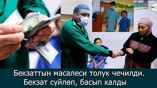 Бекзатка збор токтоду,масалеси толук чечилди.Жалпыңыздарга апасы ыйлап дуа бердиРахмаат айкөл Элим