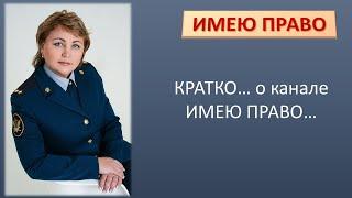 Кратко о канале Имею право