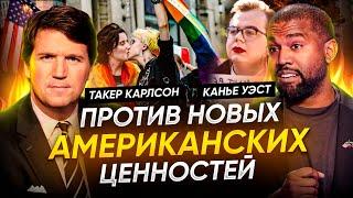 ТАКЕР КАРЛСОН КАНЬЕ  УЭСТ ПРОТИВ ВСЕХ