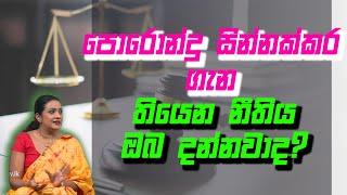 පොරොන්දු සින්නක්කර ගැන තියෙන නීතිය ඔබ දන්නවාද? | Piyum Vila | 20 - 10 - 2020 | Siyatha TV