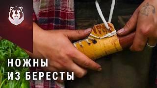 НАВЫКИ БУШКРАФТА: ножны из бересты для ножа Варя