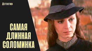 Самая Длинная Соломинка (Pats Garākais Salmiņš, 1982) Детективный боевик