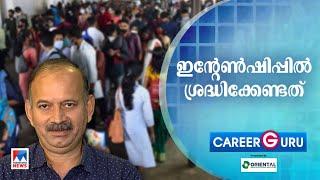 ഇന്‍റേണ്‍ഷിപ്പില്‍ ശ്രദ്ധിക്കേണ്ട കാര്യങ്ങള്‍ എന്തൊക്കയാണ്? | Career Guru | Internship