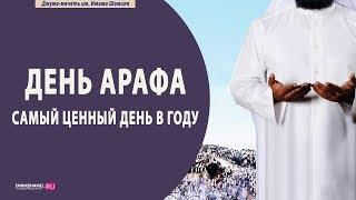 День Арафа - самый ценный день в году