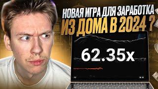 ПРОСТОЙ ЗАРАБОТОК НА ТЕЛЕФОНЕ  Изи Деньги в Crasher на Мостбет . Заработать в Интернете