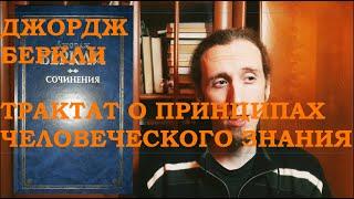 Джордж БЕРКЛИ. Трактат о принципах человеческого знания  – краткий обзор