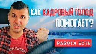 Как кадровый Голод на вахте приносит ПОЛЬЗУ | Работа есть / Хьюстон Знает