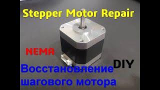 Восстановление шагового двигателя NEMA своими руками ремонт stepper motor repair DIY Fun_Lab_3D