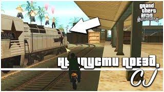 НЕ УПУСТИ ПОЕЗД, CJ! (ПРОХОЖДЕНИЕ GTA: SAN ANDREAS #4)