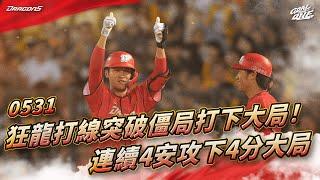 【2025比賽嗨賴】05/31 狂龍打線突破僵局打下大局！連續4安攻下4分大局