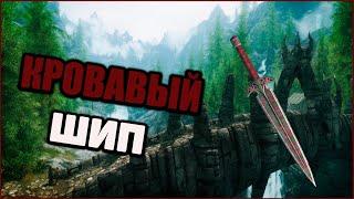 Skyrim Уникальное ОРУЖИЕ - Кровавый Шип. Лучший клинок в начале игры. Секреты Скайрим