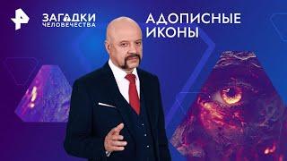 Адописные иконы — Загадки человечества (08.11.2024)