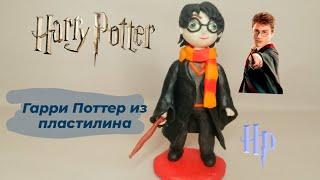 #HarryPotter#ГарриПотер#мультяшныйпластилин#HarryPetterclaytutorial   Гарри Потер из пластилина.