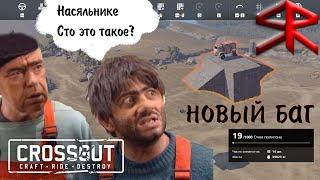 Новый баг ! Левитация блоков !  STRATER ! баги Crossout / кроссаут