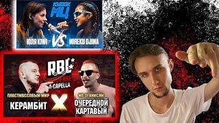 КЕРАМБИТ VS ОЧЕРЕДНОЙ КАРТАВЫЙ| ЮЛЯ KIWI VS MIREKU DJIMA (BPM)