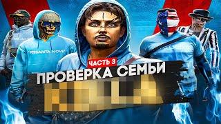 САМАЯ БОГАТАЯ СЕМЬЯ НЕ ПРОШЛА ПРОВЕРКУ В GTA 5 RP !? | ПРОВЕРКА СЕМЕЙ#3 | REDWOOD