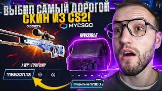 Шок! Я выбил AWP | ГУНГНИР дороже чем ОДИН МИЛЛИОН на MYCSGO, но...) (CS2/КС2)