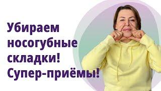 Как быстро убрать носогубные складки. Самые эффективные приёмы!