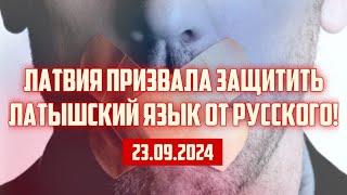 ЛАТВИЯ ПРИЗВАЛА ЗАЩИТИТЬ ЛАТЫШСКИЙ ЯЗЫК ОТ РУССКОГО! | 23.09.2024 | КРИМИНАЛЬНАЯ ЛАТВИЯ