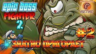 Epic BOSS Fighter 2 - #2 - Знатно пригорает! - (Флеш игры)