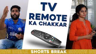 EP-9 - TV Remote का चक्कर  | Husband Vs. Wife | Shorts Break