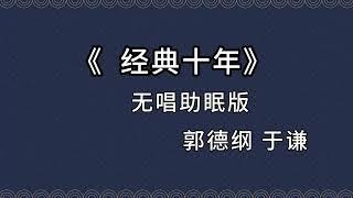 郭德纲于谦 相声《经典十年》 高音质 安睡版