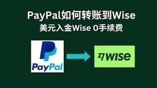 PayPal如何提现到Wise｜Wise美元支票账户绑定到PayPal｜Wise入金｜PayPal转账｜风控