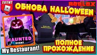 Обнова  Helloween 2022 My Restaurant! Roblox | Мой ресторан Роблокс