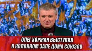 ОЛЕГ ХОРЖАН ВЫСТУПИЛ В КОЛОННОМ ЗАЛЕ ДОМА СОЮЗОВ