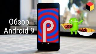 Обзор Android 9.0 Pie. Сравнение с Android 8.1 Oreo