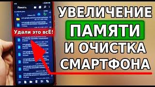 БОЛЬШОЕ УВЕЛИЧЕНИЕ ПАМЯТИ НА ТЕЛЕФОНЕ! Как увеличить память на Андроид и очистить смартфон