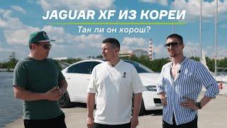 Jaguar XF из Кореи. Так ли он хорош? Обзор недооцененного автомобиля