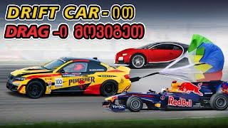 Drift Car-ით Drag-ი მოვიგეთ