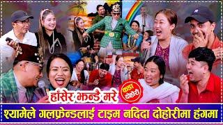 श्यामेले गलफ्रेन्डलाई टाइम नदिदा दोहोरीमा हंगमा | New  Rile Live Dohori | Shyam Rana, Ratna Shrestha