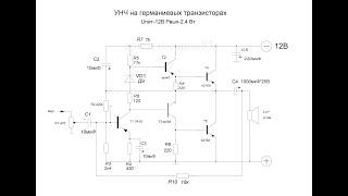 УНЧ на германиевых транзисторах своими руками.Выходная мощность-более 2.5Вт