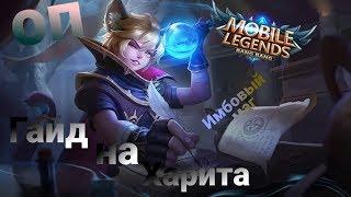 Mobile Legends.Гайд на харита.Имбовый маг(нет)