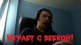 Папич и мифический хук! ( Вебкич на связи)