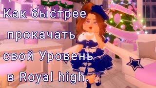 Как за короткое время прокачать Уровень в Royal High.