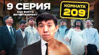 Мағрипа екеуің ұқсайсындар !| Комната 209 | 9 Серия