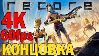 Прохождение ReCore на русском— КОНЦОВКА — Ultra HD 4K 60fps [Без комментариев]