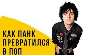 Краткая история ПОП-ПАНКА: от Ramones до Green Day