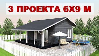 3 лучших проекта одноэтажных каркасных домов 6х9 м