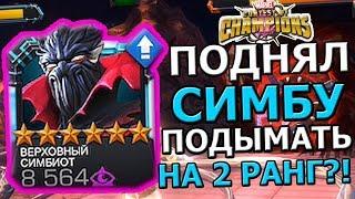 ПОДНЯЛ УРОВЕНЬ 6* ВЕРХОВНОГО СИМБИОТА | ВРАГИ ВЫТЕКАЮТ | Marvel : Битва Чемпионов