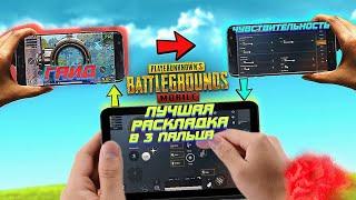 ЛУЧШАЯ РАСКЛАДКА ДЛЯ ИГРЫ В 3 ПАЛЬЦА | PUBG MOBILE